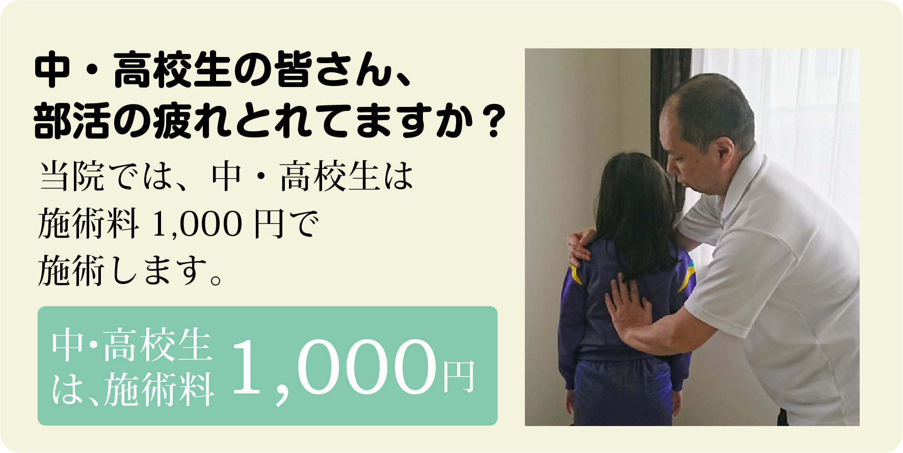 1学生は施術料1,000円