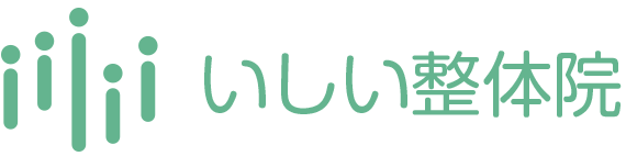 いしい整体院